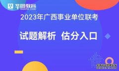 2023上半年广西事业单位招聘考试笔试试题_答案解析